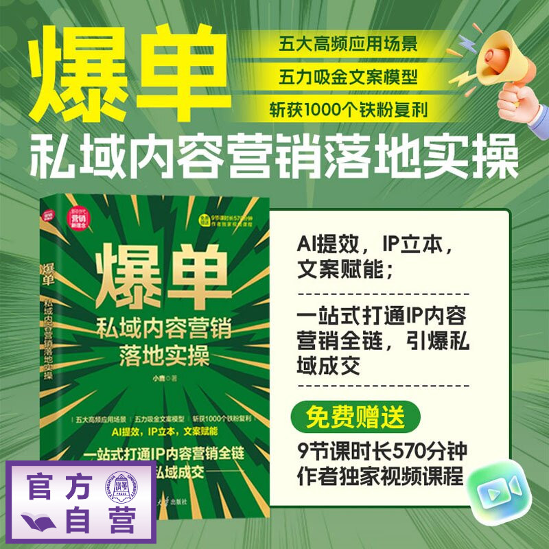 【官方正版新书】 爆单:私域内容营销落地实操 小鹿 清华大学出版社 私域;文案写作