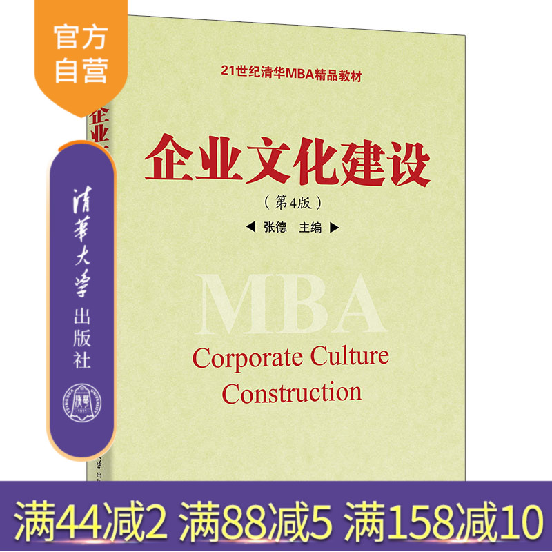 【官方正版新书】 企业文化建设（第4版） 张德 清华大学出版社 工商管理人力资源管理