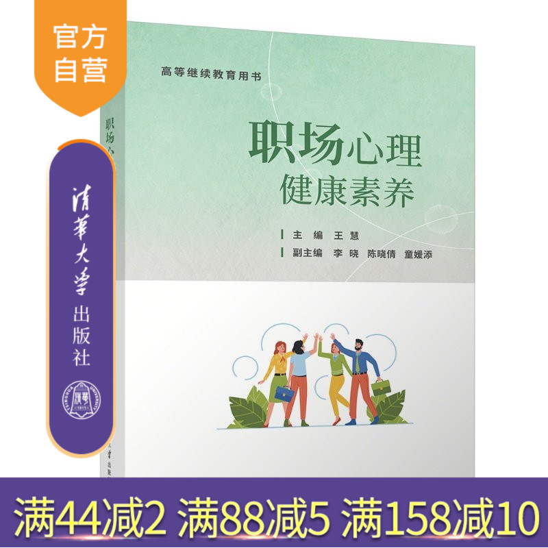 【官方正版新书】 职场心理健康素养 王慧、李晓、陈晓倩、等 清华大学出版社 心理学，心理健康 - 实物图