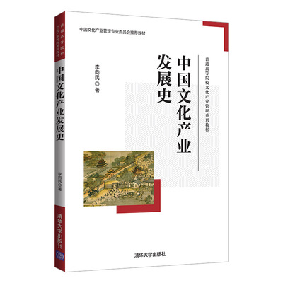 【官方正版】中国文化产业发展史 李向民 清华大学出版社 文化产业管理 高等学校教材