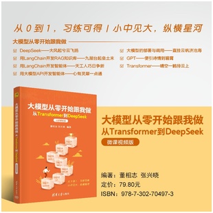 【官方正版新书】 大模型从零开始跟我做 董相志、张兴晓 清华大学出版社 人工智能、大模型、Transformer、Dee