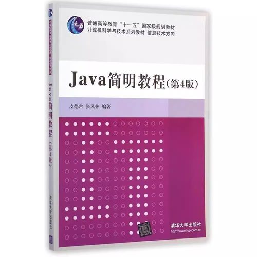 【官方正版】 Java 简明教程 第4版 计算机科学与技术系列教材 信息技术方向 Swing图形界面设计 数据库增删改