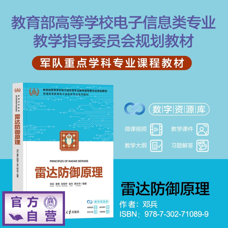 【官方正版新书】 雷达防御原理 邓兵黄勇张翔宇金丹薛等 清华大学出版社 电子信息、雷达