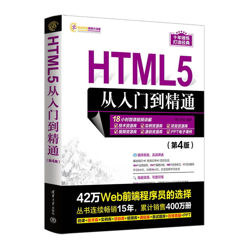 【官方正版新书】 HTML5从入门到精通（第4版） 明日科技 清华大学出版社 计算机；超文本标记语言；程序设计