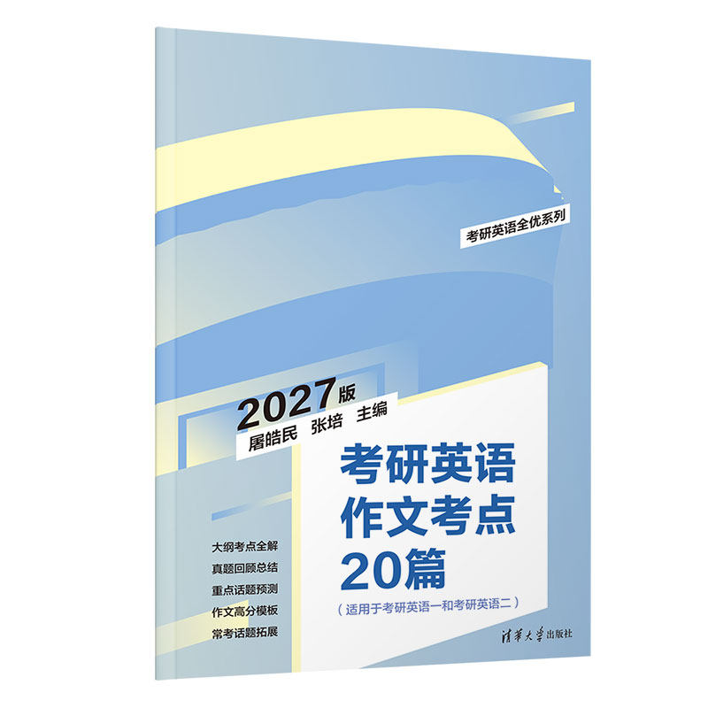 【官方正版新书】 2027考研英语作文考点20篇 屠皓民、张培 清华大学出版社 考研，英语，写作  旗舰店 图书 教程 教材 书籍