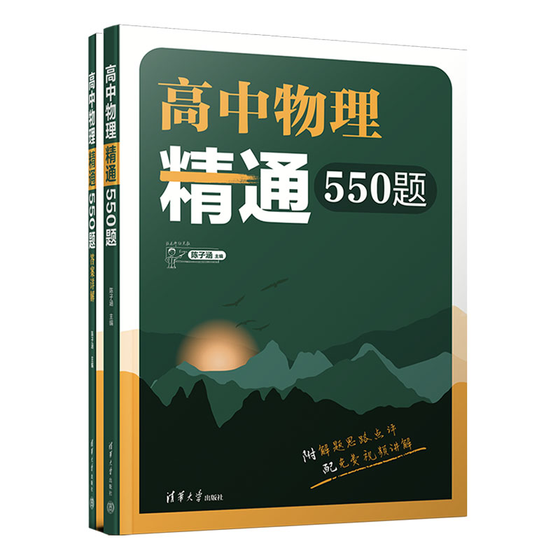 清华附中一线教师出品，高中物理必刷经典55