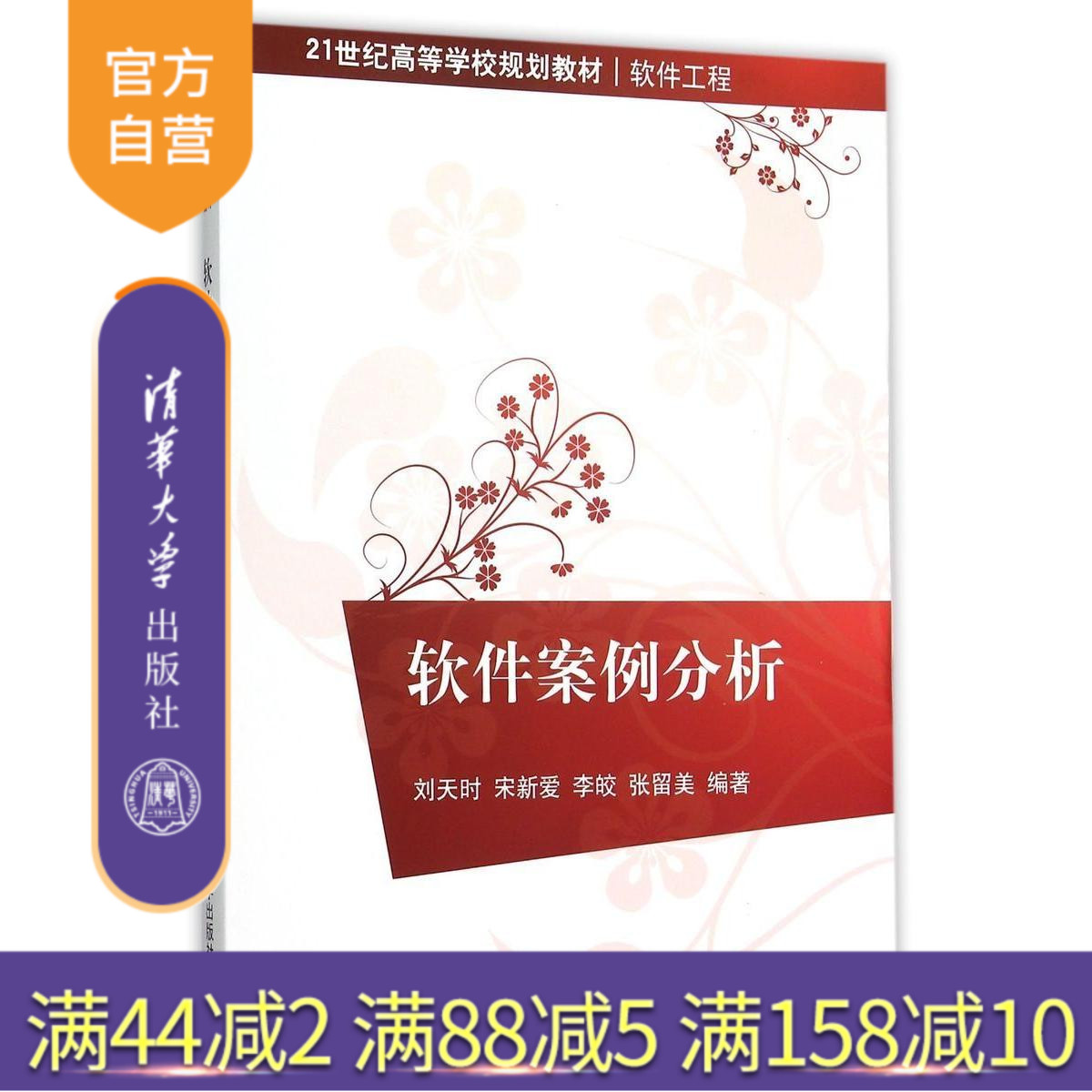 【官方正版】 软件案例分析 21世纪高等学校规划教材 软件工程 刘天时 宋新爱 李皎 张留美 清华大学出版社