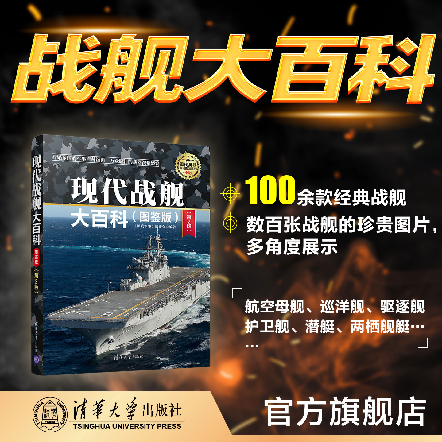 现代战舰大百科(图鉴版)(第2版)(现代兵器百科图鉴系列) 军事 战舰 历史 科普 战争