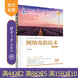 【官方正版新书】 网络攻防技术（微课视频版）王群 清华大学出版社 计算机网络-安全技术