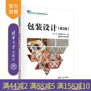 【官方正版新书】 包装设计(第2版) 付志、苏毅荣、董绍超 清华大学出版社 包装设计-高等职业教育-教材