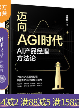 【官方正版新书】 迈向AGI时代：AI产品经理方法论 叶林增 清华大学出版社 AI产品设计、AI产品经理 旗舰店 图书 书籍 教程教材