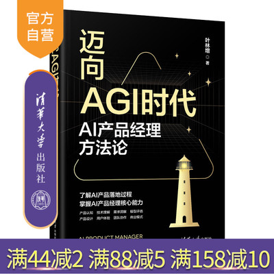 【官方正版新书】 迈向AGI时代：AI产品经理方法论 叶林增 清华大学出版社 AI产品设计、AI产品经理 旗舰店 图书 书籍 教程教材