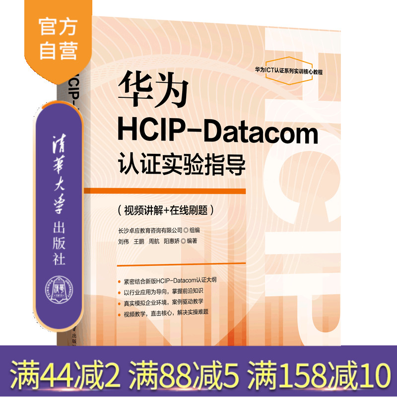 【官方正版新书】华为HCIP-Datacom认证实验指导（视频讲解+在线刷题） 刘伟、王鹏、周航、阳惠娇 清华大学出版社  数据通信