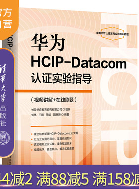 【官方正版新书】华为HCIP-Datacom认证实验指导（视频讲解+在线刷题） 刘伟、王鹏、周航、阳惠娇 清华大学出版社  数据通信