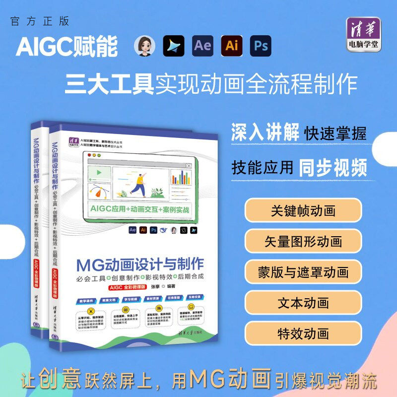 【官方正版新书】 MG动画设计与制作:必会工具+创意制作+影视特效+后期合成(AIGC全彩微课版) 张搴 清华大学出版社