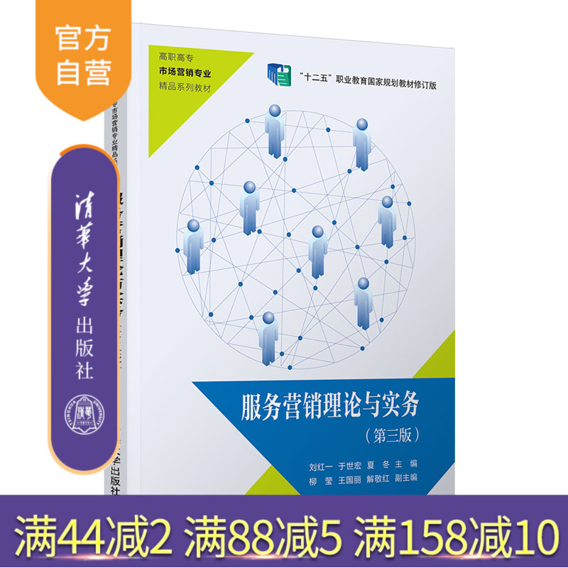 【官方正版】 服务营销理论与实务 第三版 清华大学出版社 刘红一 高职高专市场营销专业精品系列教材 服务营销 市场营销
