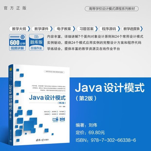 【官方正版新书】Java设计模式（第2版） 刘伟 清华大学出版社 Java设计模式