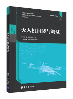 【官方正版】无人机组装与调试 杨富程 清华大学出版社 无人机应用技术高等职业教育教材