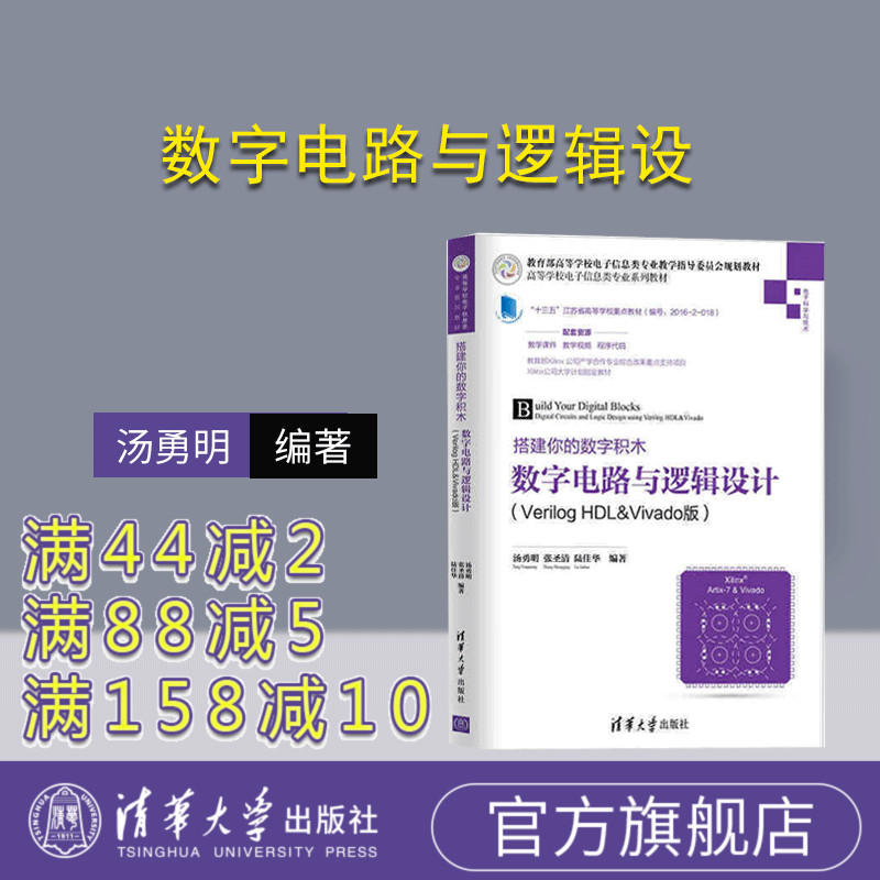 【官方正版】数字电路与逻辑设计 汤勇明 清华大学出版社 张圣清 陆佳华 Verilog HDL&Vivado版 数字电路