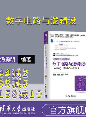 【官方正版】数字电路与逻辑设计 汤勇明 清华大学出版社 张圣清 陆佳华 Verilog HDL&Vivado版 数字电路