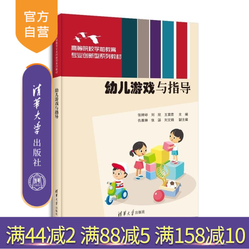 【官方正版新书】幼儿游戏与指导 张婷婷 刘欣 王苗苗 仇雅琳 张潺 刘文娟 清华大学出版社 学前游戏 幼儿游戏 学前教