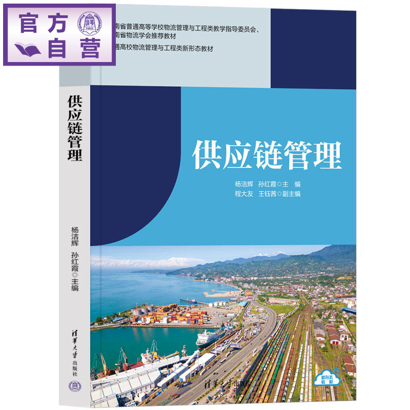 【官方正版新书】 供应链管理(普通高校物流管理与工程类新形态教材) 杨洁辉、孙红霞、程大等 清华大学出版社 供应链战略、