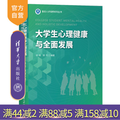 【官方正版新书】 大学生心理健康与全面发展 胡蝶 胡列 清华大学出版社 大学生心理健康、心理健康、全面发展