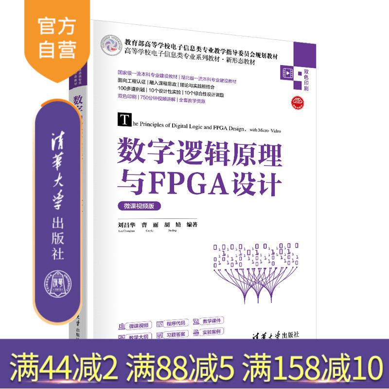 【官方正版新书】数字逻辑原理与FPGA设计（微课视频版） 刘昌华，曹丽，胡婧 清华大学出版社 数字逻辑，FPGA
