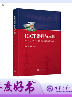 【官方正版新书】 IGCT器件与应用 曾嵘 吴锦鹏 清华大学出版社 IGCT器件 旗舰店 图书 书籍