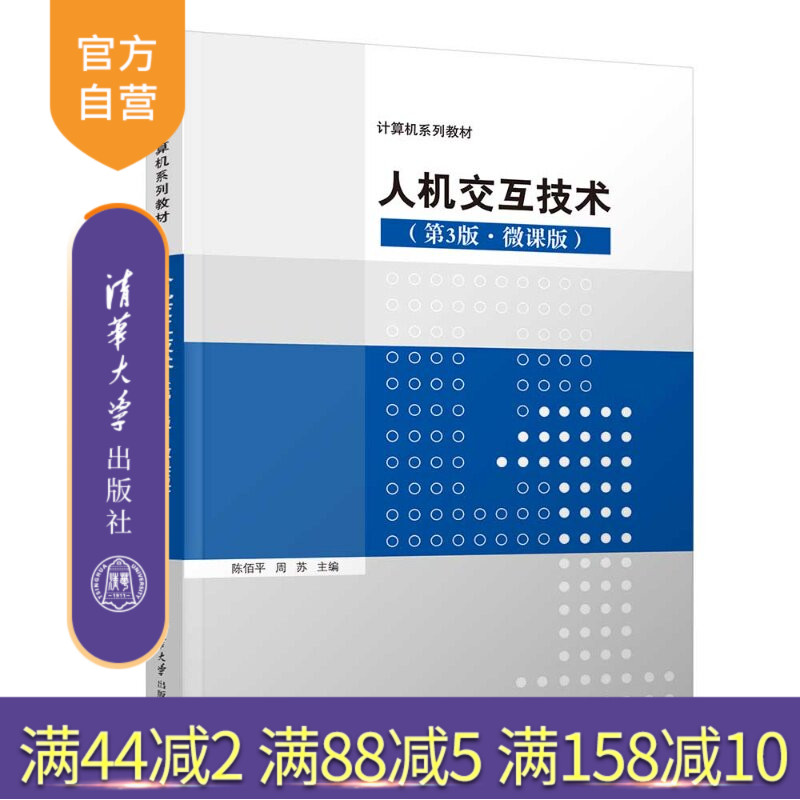 【官方正版新书】 人机交互技术（第3版·微课版） 陈佰平,周苏 清华大学出版社 认知理论、情感化交互、数据分析、设计指南