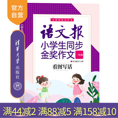 【官方正版新书】语文报小学生同步金奖作文：看图写话（二年级） 语文报社 清华大学出版社 小学语文作文