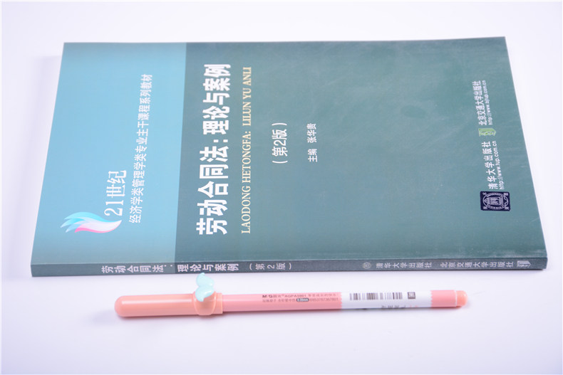 【官方正版】 劳动合同法：理论与案例  (第2版修订本) 21世纪经济学类管理学类专业主干课程系列 张华贵 清华大学出版社