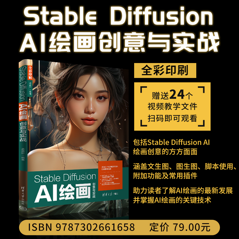 正版新书  Stable Diffusion AI绘画创意与实战 Stable Diffusion AI绘画 清华大学出版社 图像处理软件