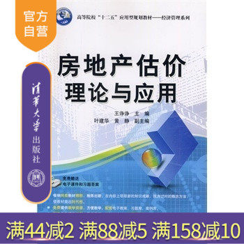【官方正版】 房地产估价理论与应用 高等院校十二五应用型规划教材 经济管理系列 房地产经济 物业管理