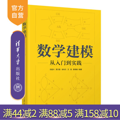 【官方正版新书】 数学建模——从入门到实践 玄祖兴贾文敬等 清华大学出版社 数学建模竞赛