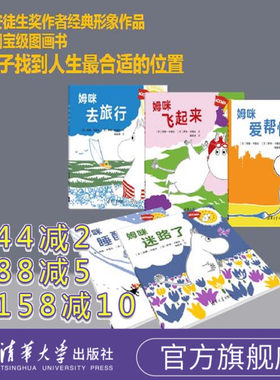 姆咪翻翻书5册 宝宝专注力培养好习惯养成国际安徒生奖0-2-3-6岁老师推荐睡前故事幼儿园大中小班亲子阅读早教益智游戏