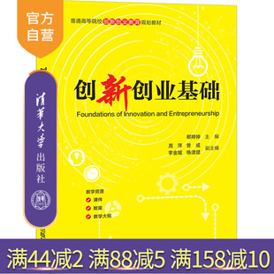 【官方正版】创新创业基础 郗婷婷 清华大学出版社 经济管理类大学生创新创业高等学校教材