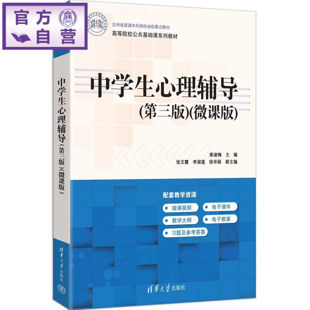 【官方正版新书】 中学生心理辅导 姜淑梅、张文霞、李淑等 清华大学出版社 心理辅导,学生心理辅导,中学生心理辅导