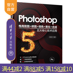 【官方正版】Photoshop电商抠图+修图+调色+美化+合成五大核心技术应用 郭庆改 清华大学出版社 Photoshop图像处理软件教材