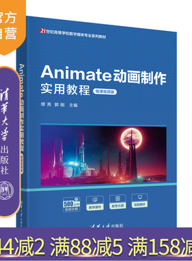 【官方正版新书】Animate动画制作实用教程（微课视频版） 缪亮、郭刚 清华大学出版社 动画制作软件－高等学校－教材