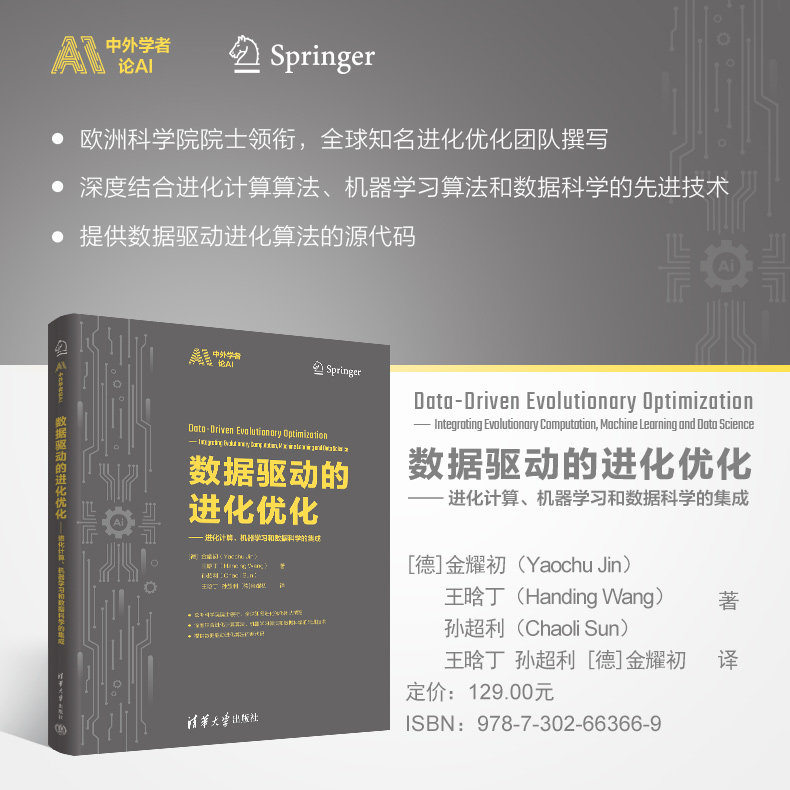 【官方正版新书】 数据驱动的进化优化——进化计算、机器学习和数据科学的集成 [德]金耀初（Yaochu Jin）王晗丁 清华大学出版社