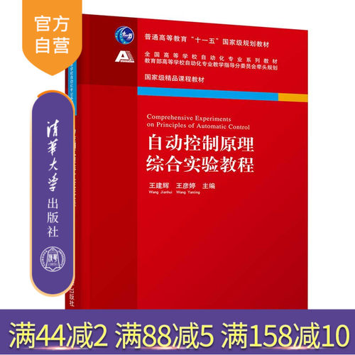 【官方正版】自动控制原理综合实验教程 清华大学出版社 王建辉 王彦婷 全国高等学校自动化专业系列教材