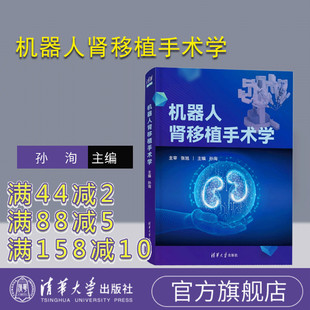【官方正版新书】 机器人肾移植手术学 孙洵 清华大学出版社 机器人技术-应用-肾-移植术(医学)