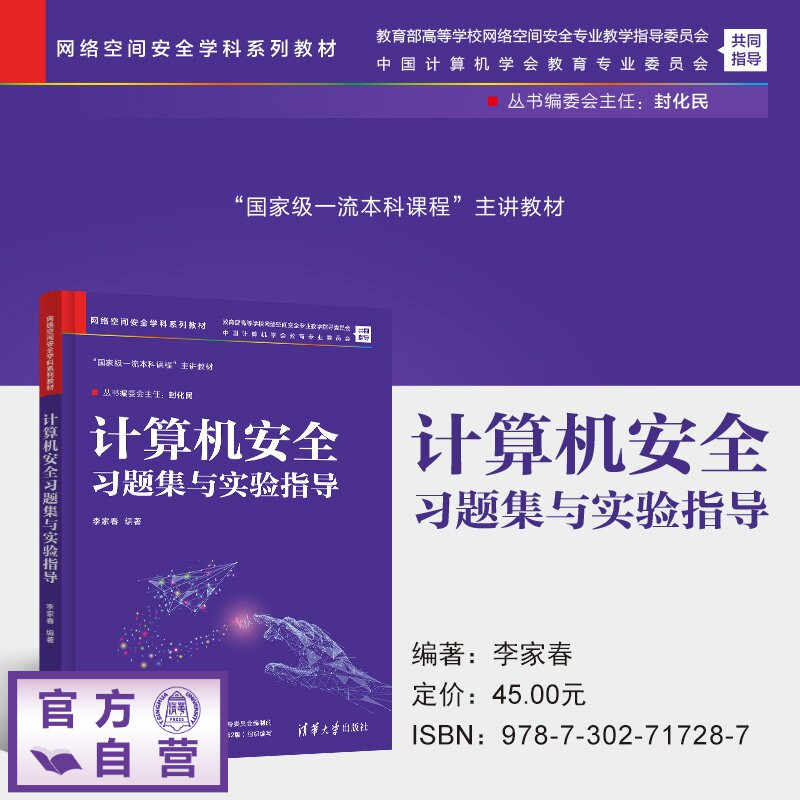 【官方正版新书】 计算机安全习题集与实验指导 李家春 清华大学出版社 计算机,信息安全,网络空间安全,计算机安全