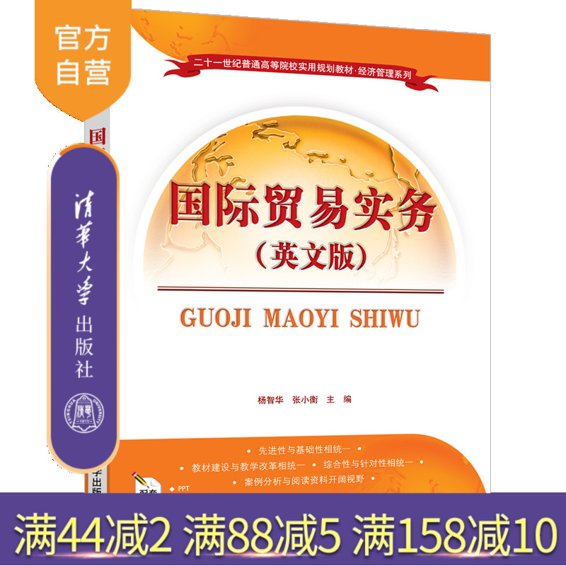 【官方正版】 国际贸易实务 清华大学出版社 国际贸易实务 杨智华 张小衡 英文版