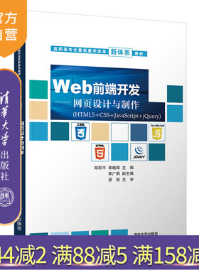 【官方正版】Web前端开发——网页设计与制作（HTML5+CSS+JavaScript+jQuery） 郑阳平 清华大学出版社 网页设计制作 高职教材