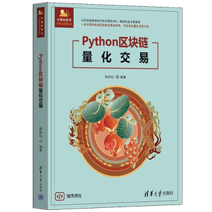 【官方正版新书】Python区块链量化交易 陈林仙 清华大学出版社 python量化交易机器人