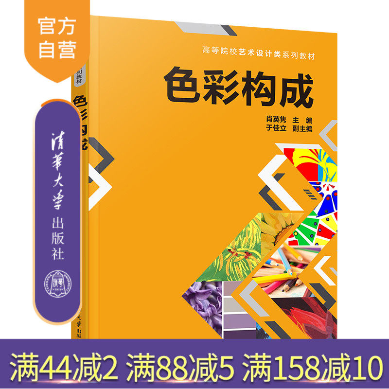 【官方正版新书】 色彩构成 肖英隽 清华大学出版社 色调高等学校教材