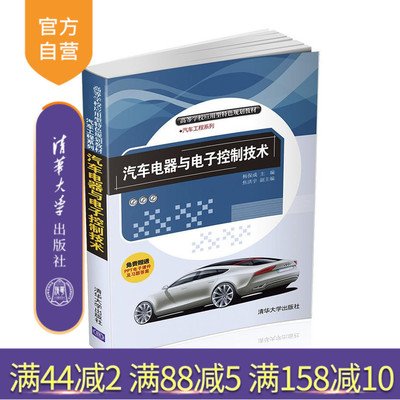 【官方正版】 汽车电器与电子控制技术 高等学校应用型特色规划教材 汽车工程系列 杨保成 焦洪宇 清华大学出版社