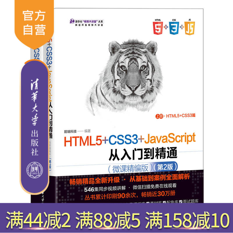 【官方正版新书】 HTML5+CSS3+JavaScript从入门到精通（微课精编版）（第2版） 前端科技 清华大学出版社